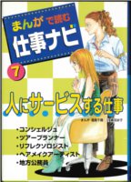 まんがで読む仕事ナビ⑦　人にサービスする仕事（表紙）